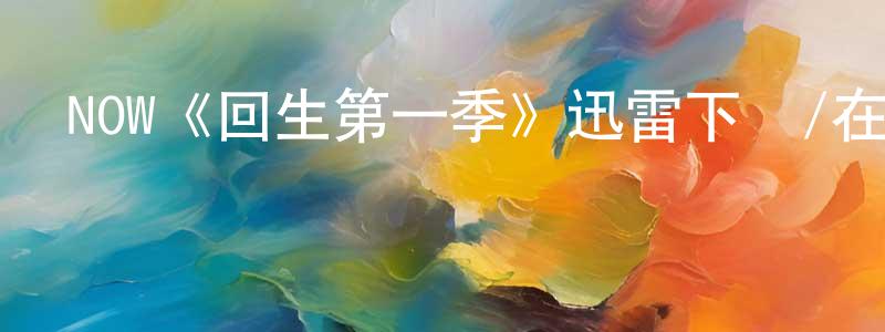 陳亞國的動漫綜藝大全,NOW《回生第一季》迅雷下載/在線觀看/百度云-靈異/驚悚-美劇天堂